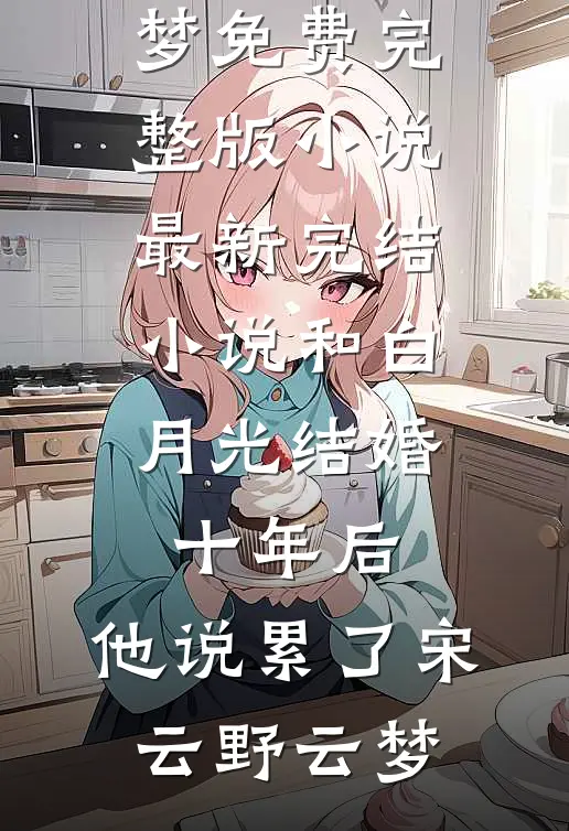 重生救母：从击杀悍匪开始崛起无删减全文