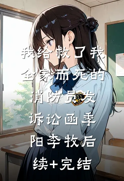 我给救了我全家而死的消防员发诉讼函季阳李牧后续+完结
