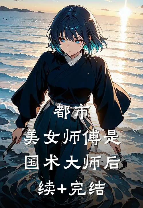 都市：美女师傅是国术大师后续+完结