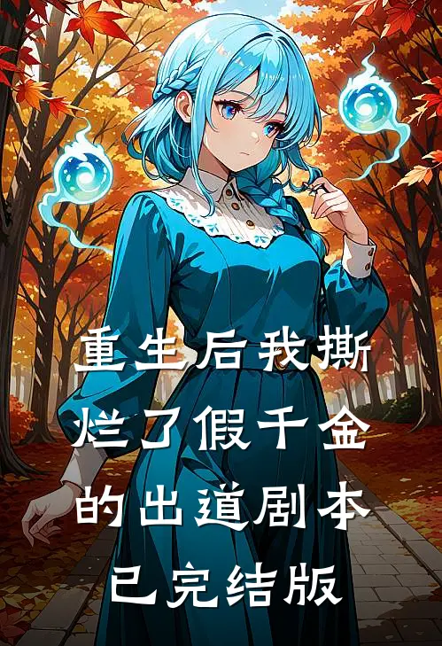 重生后我撕烂了假千金的出道剧本已完结版