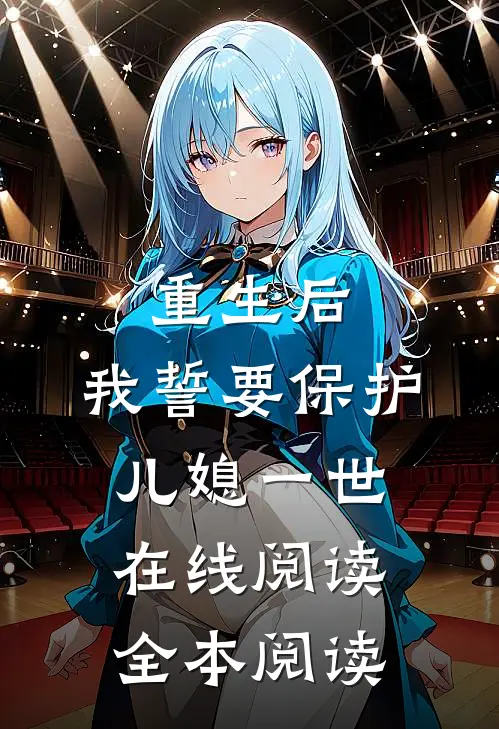 重生后，我誓要保护儿媳一世在线阅读全本阅读