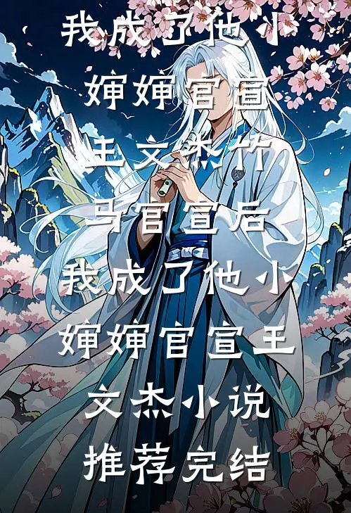 相公是未来狠毒首辅？我先溜为敬小说免费阅读