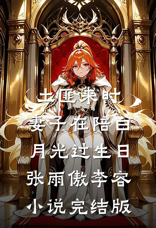 土匪来时，妻子在陪白月光过生日张雨傲李容小说完结版