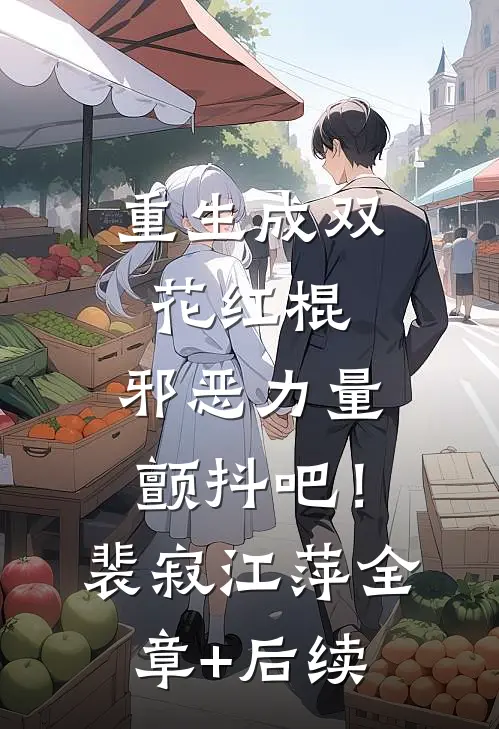 重生成双花红棍，邪恶力量颤抖吧！裴寂江萍全章+后续
