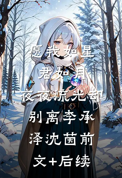 愿我如星君如月，夜夜流光却别离李承泽沈茵前文+后续