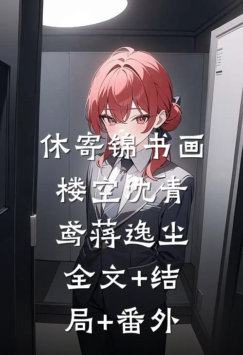 休寄锦书画楼空沈青鸢蒋逸尘:全文+结局+番外