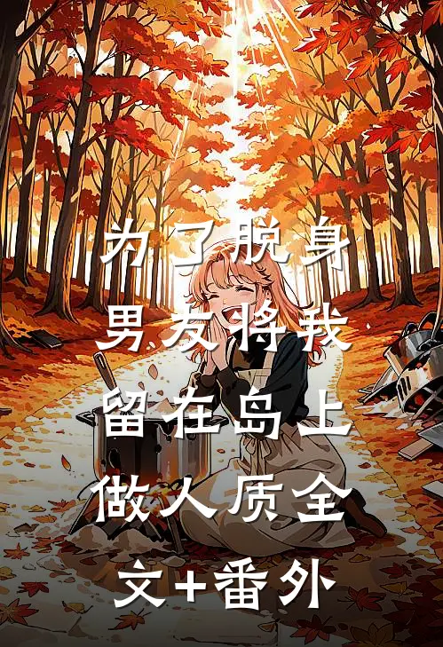 为了脱身，男友将我留在岛上做人质全文+番外