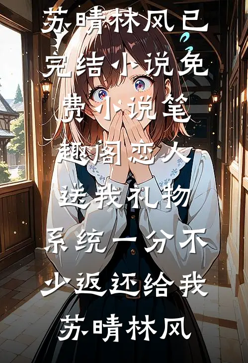 爱上了反派，我留在了攻略世界高口碑
