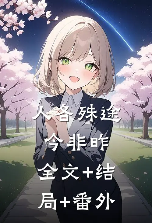 人各殊途今非昨:全文+结局+番外