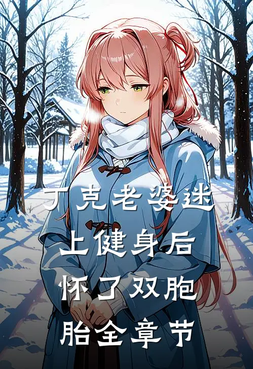 丁克老婆迷上健身后，怀了双胞胎全章节