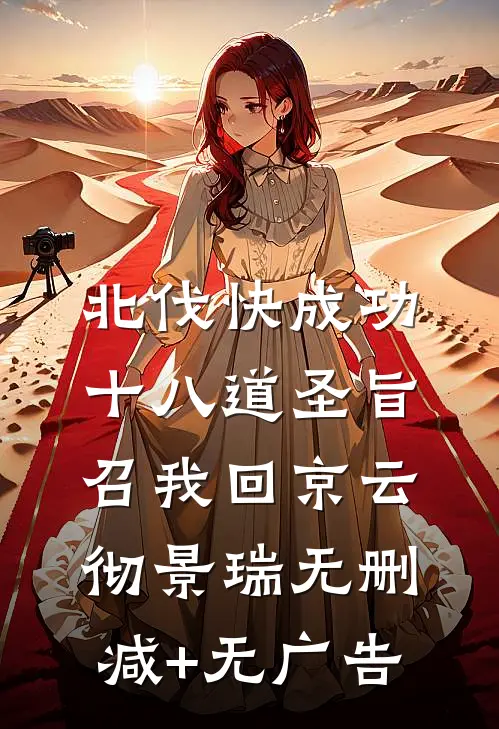 北伐快成功，十八道圣旨召我回京云彻景瑞无删减+无广告