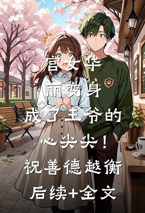 宫女华丽变身，成了王爷的心尖尖！祝善德越衡后续+全文