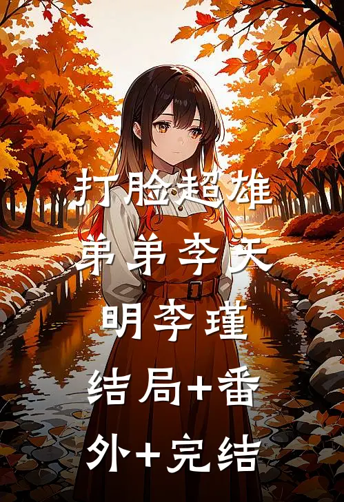 打脸超雄弟弟李天明李瑾:结局+番外+完结