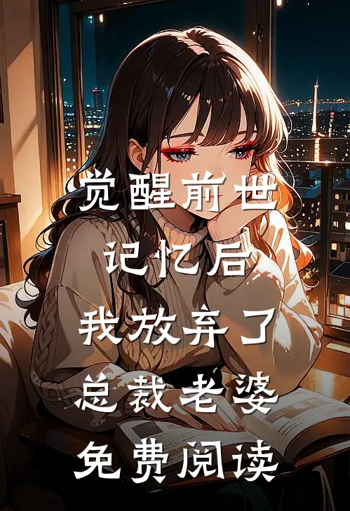 觉醒前世记忆后，我放弃了总裁老婆免费阅读