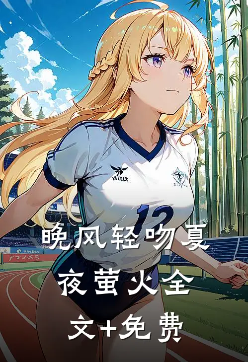 晚风轻吻夏夜萤火全文+免费