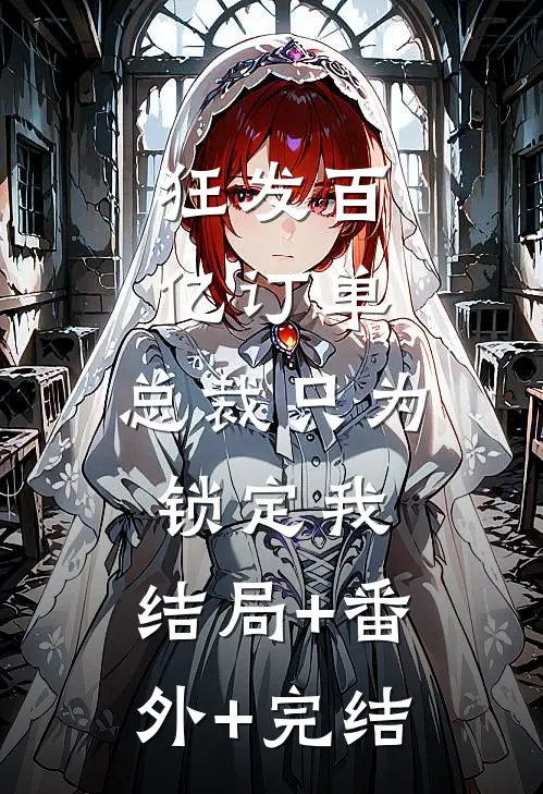 狂发百亿订单，总裁只为锁定我:结局+番外+完结