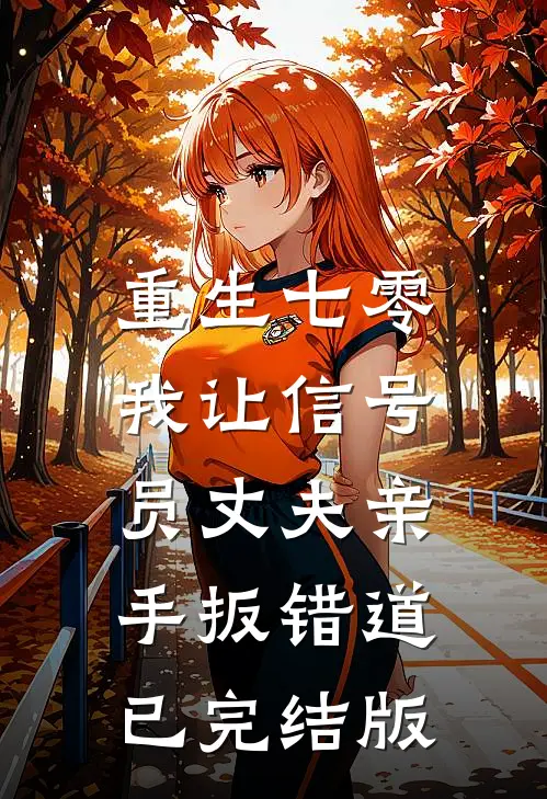 重生七零，我让信号员丈夫亲手扳错道已完结版