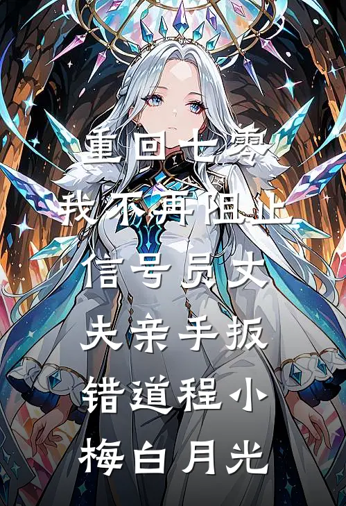重回七零，我不再阻止信号员丈夫亲手扳错道程小梅白月光