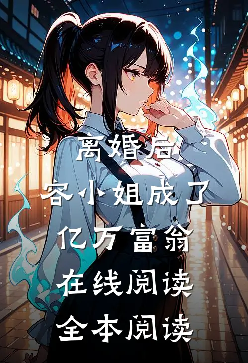 离婚后，容小姐成了亿万富翁在线阅读全本阅读