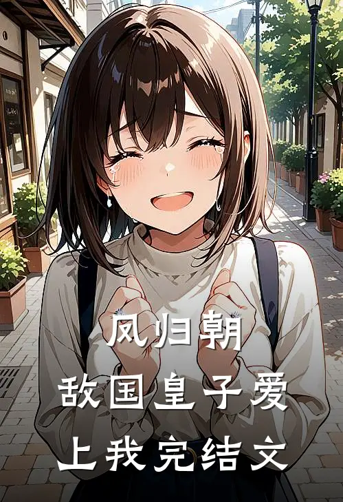 凤归朝：敌国皇子爱上我完结文