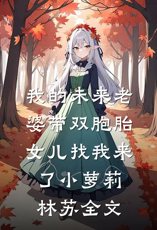 我的未来老婆带双胞胎女儿找我来了小萝莉林苏全文
