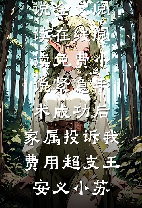 夫人说我是癞蛤蟆，我就是癞蛤蟆后续+完结