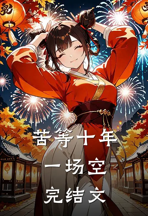 苦等十年，一场空完结文