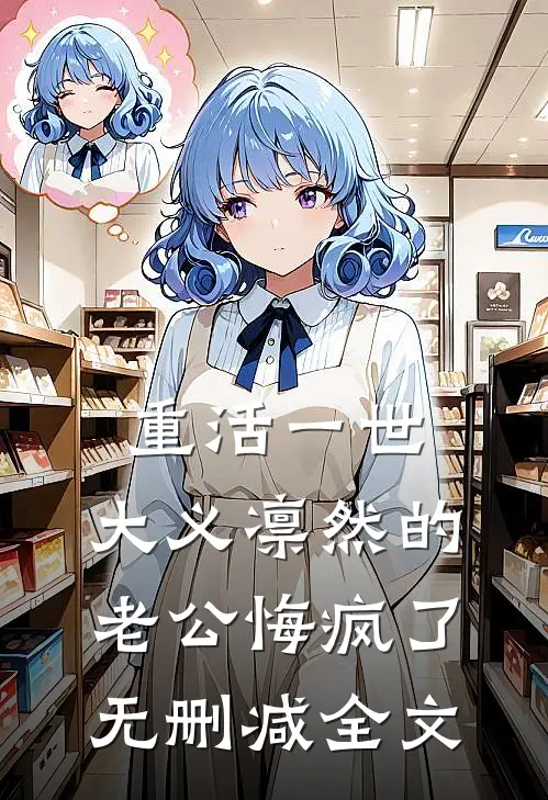 重活一世，大义凛然的老公悔疯了无删减全文