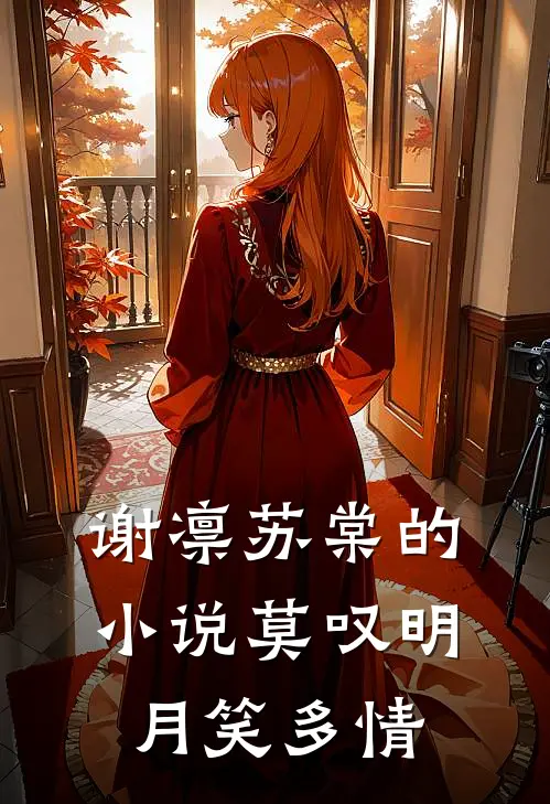 谢凛苏棠的小说莫叹明月笑多情