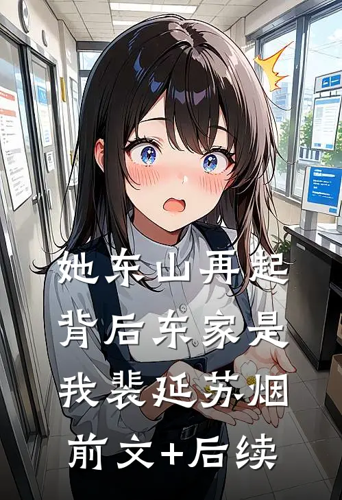 她东山再起，背后东家是我裴延苏烟前文+后续