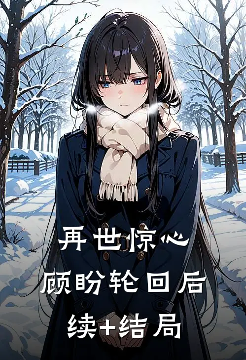 再世惊心，顾盼轮回后续+结局