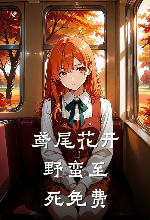 鸢尾花开，野蛮至死免费