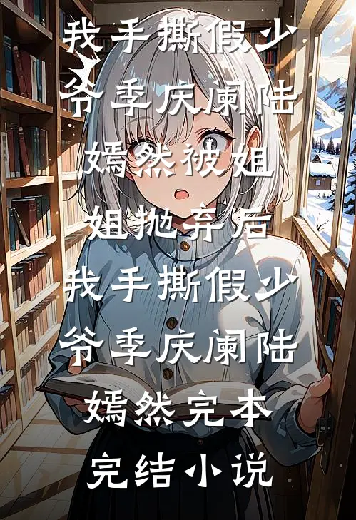 晚秋调落叶，与君不相逢人气小说