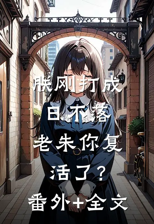 朕刚打成日不落，老朱你复活了？:(番外)+(全文)