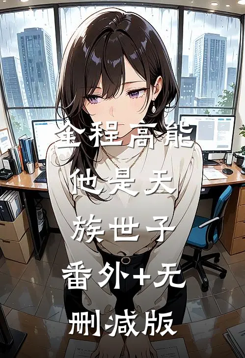 全程高能：他是天族世子:番外+无删减版
