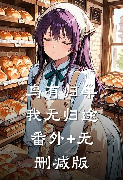 鸟有归巢，我无归途番外+无删减版