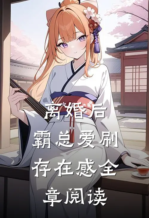 离婚后，霸总爱刷存在感全章阅读