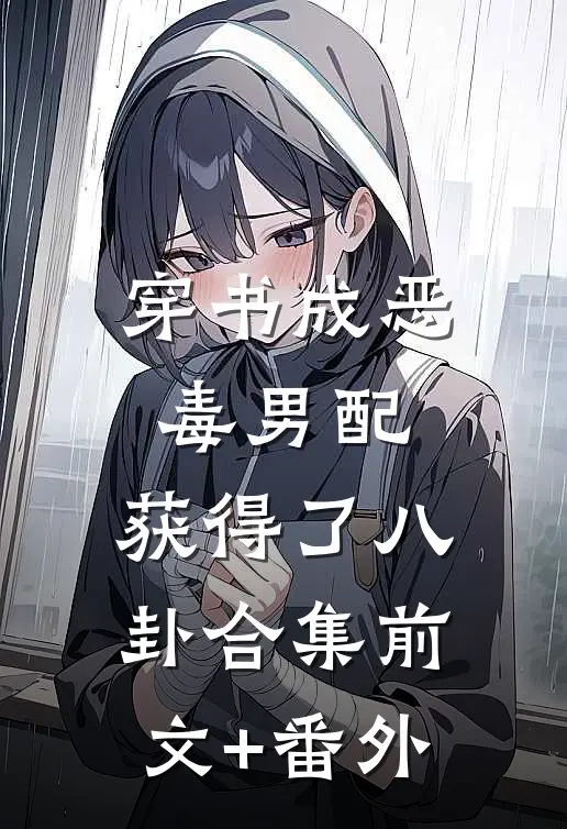 穿书成恶毒男配，获得了八卦合集前文+番外