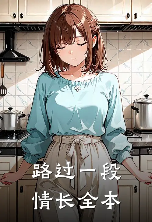 路过一段情长全本