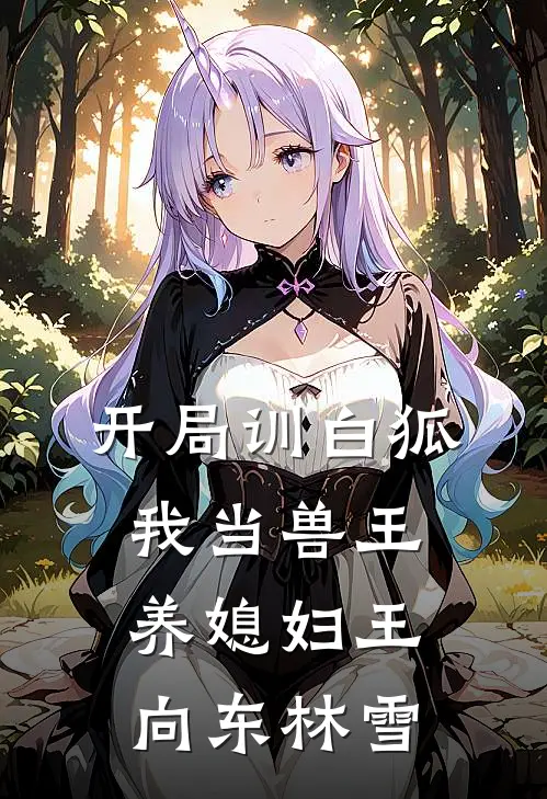 开局训白狐，我当兽王养媳妇王向东林雪