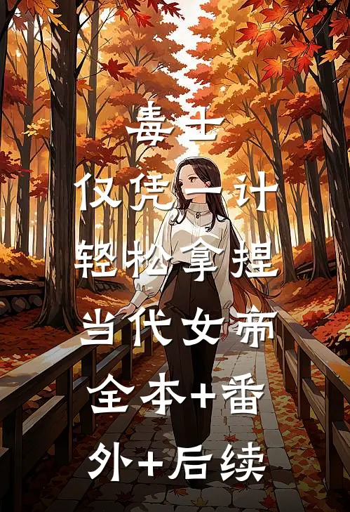 毒士：仅凭一计，轻松拿捏当代女帝:全本+番外+后续