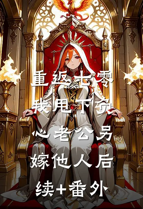 重返七零，我甩下负心老公另嫁他人后续+番外