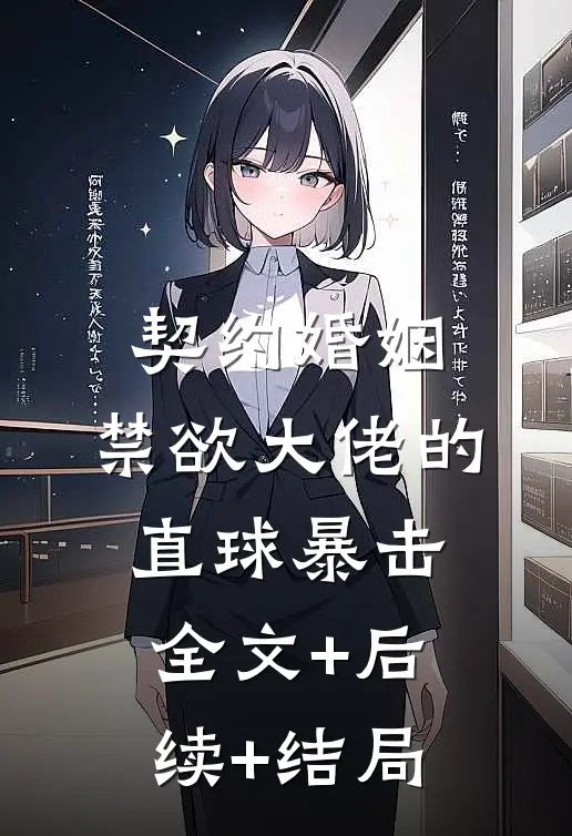 契约婚姻：禁欲大佬的直球暴击:全文+后续+结局