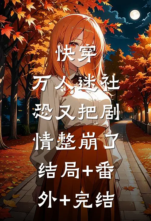 快穿：万人迷社恐又把剧情整崩了:结局+番外+完结