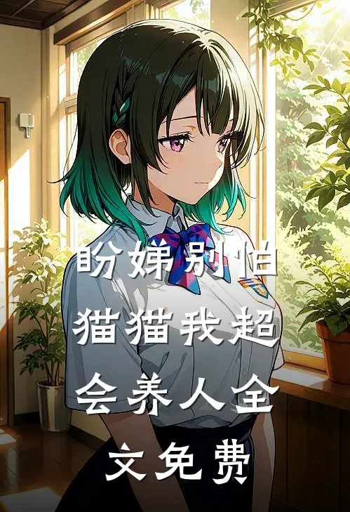 盼娣别怕，猫猫我超会养人全文免费