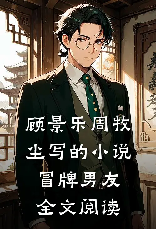 顾景乐周牧尘写的小说冒牌男友全文阅读