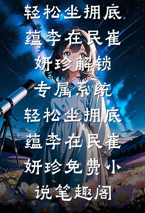 闺蜜爱上了我哥哥全新
