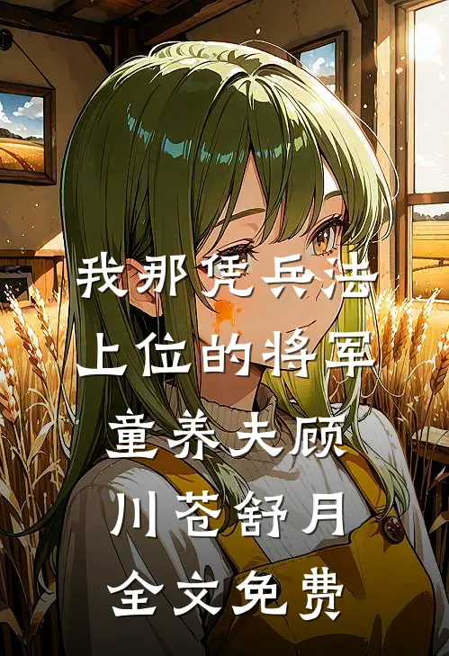 我那凭兵法上位的将军童养夫顾川苍舒月全文免费
