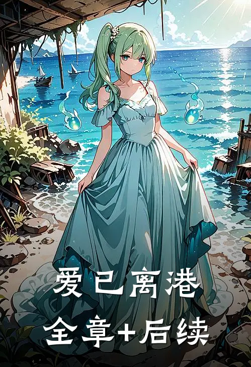 爱已离港:全章+后续
