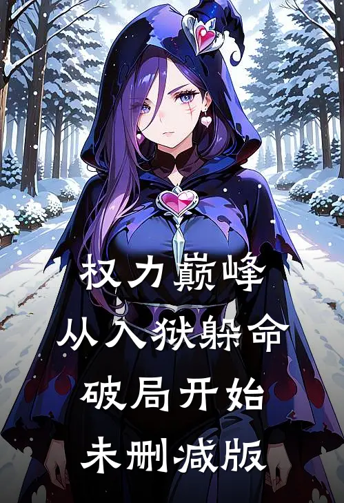 权力巅峰：从入狱躲命破局开始未删减版